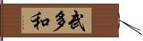 武多和 Hand Scroll