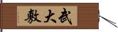 武大敷 Hand Scroll