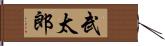 武太郎 Hand Scroll