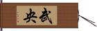 武央 Hand Scroll
