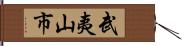 武夷山市 Hand Scroll