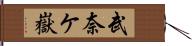 武奈ケ嶽 Hand Scroll