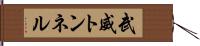 武威トンネル Hand Scroll