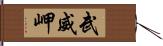 武威岬 Hand Scroll