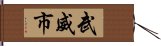 武威市 Hand Scroll