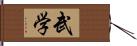 武学 Hand Scroll