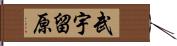 武宇留原 Hand Scroll