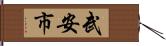 武安市 Hand Scroll