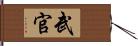 武官 Hand Scroll