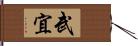 武宜 Hand Scroll