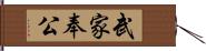 武家奉公 Hand Scroll