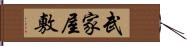 武家屋敷 Hand Scroll