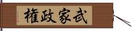 武家政権 Hand Scroll