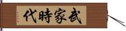 武家時代 Hand Scroll