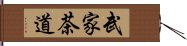 武家茶道 Hand Scroll