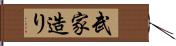 武家造り Hand Scroll