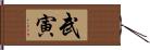 武寅 Hand Scroll