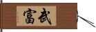 武富 Hand Scroll