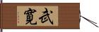 武寛 Hand Scroll