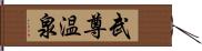 武尊温泉 Hand Scroll