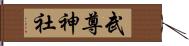 武尊神社 Hand Scroll