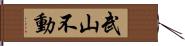 武山不動 Hand Scroll