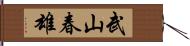 武山春雄 Hand Scroll