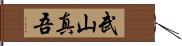 武山真吾 Hand Scroll