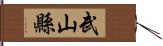 武山縣 Hand Scroll