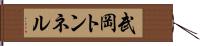 武岡トンネル Hand Scroll