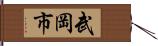 武岡市 Hand Scroll