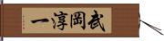 武岡淳一 Hand Scroll