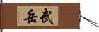 武岳 Hand Scroll