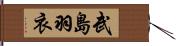 武島羽衣 Hand Scroll