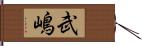 武嶋 Hand Scroll