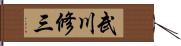 武川修三 Hand Scroll