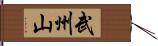 武州山 Hand Scroll