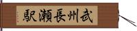 武州長瀬駅 Hand Scroll