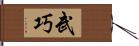 武巧 Hand Scroll