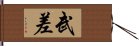 武差 Hand Scroll