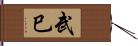 武巳 Hand Scroll