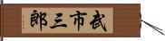 武市三郎 Hand Scroll