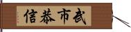 武市恭信 Hand Scroll