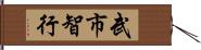 武市智行 Hand Scroll