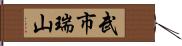 武市瑞山 Hand Scroll