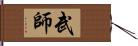 武師 Hand Scroll