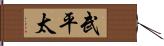 武平太 Hand Scroll