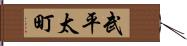 武平太町 Hand Scroll