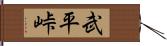 武平峠 Hand Scroll