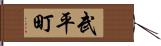 武平町 Hand Scroll